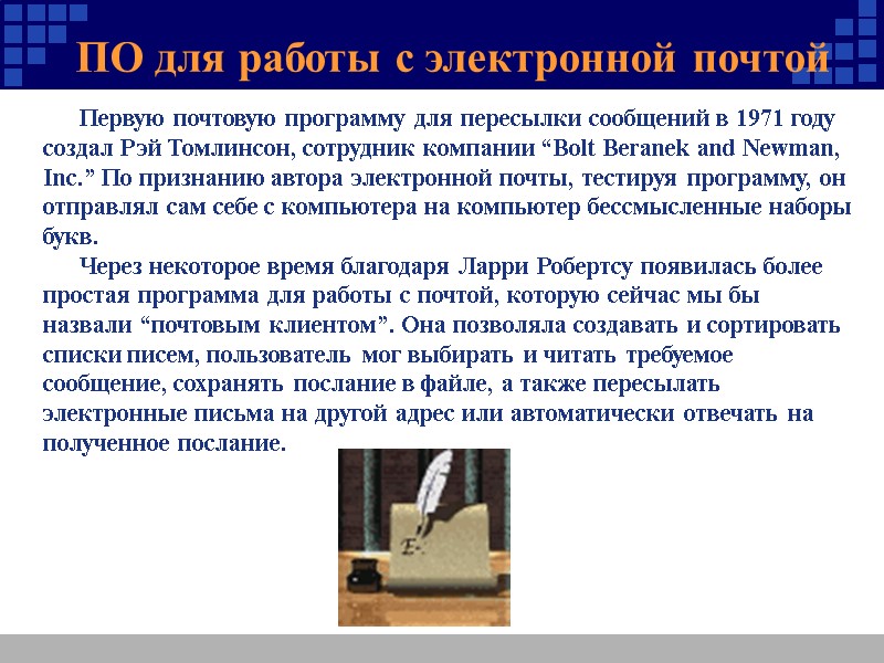 Первую почтовую программу для пересылки сообщений в 1971 году создал Рэй Томлинсон, сотрудник компании